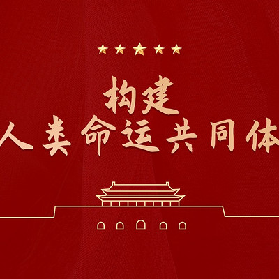 构建人类命运共同体