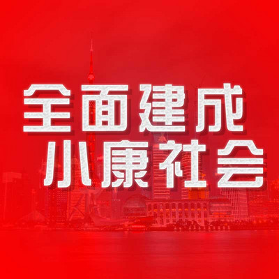 决胜全面建成小康社会