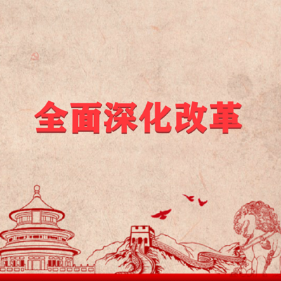 全面深化改革