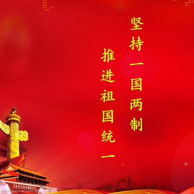 坚持一国两制,推进祖国统一-坚持一国两制 推进祖国统一-蜻蜓fm听历史
