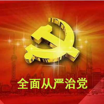 坚定不移全面从严治党