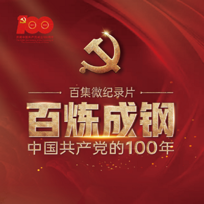 百炼成钢 ：中国共产党的100年