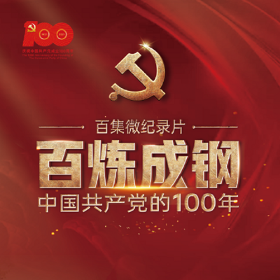 百炼成钢：中国共产党的100年