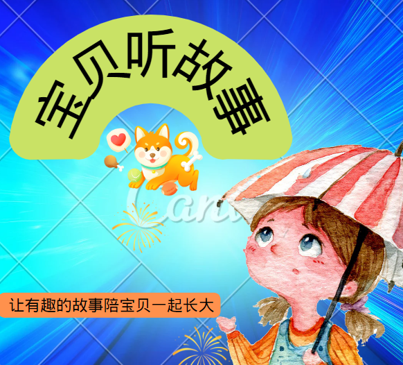 宝贝听故事