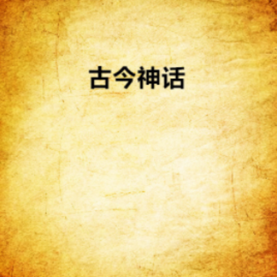 中国古代神话故事