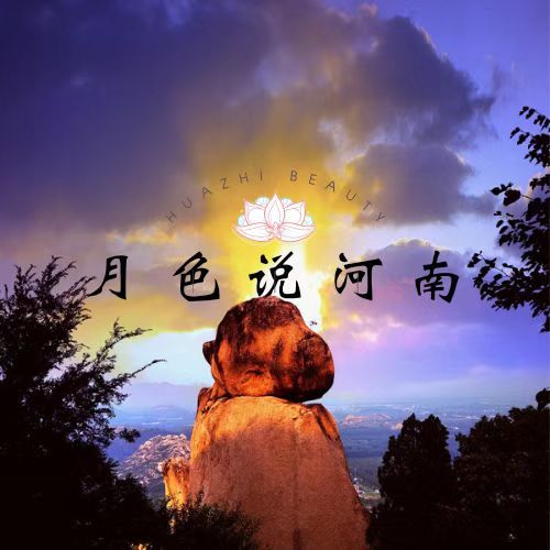 月色说河南