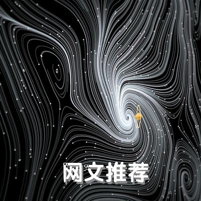 网文推荐