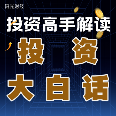 投资高手解读《投资大白话》 投资高手解读《投资大白话》