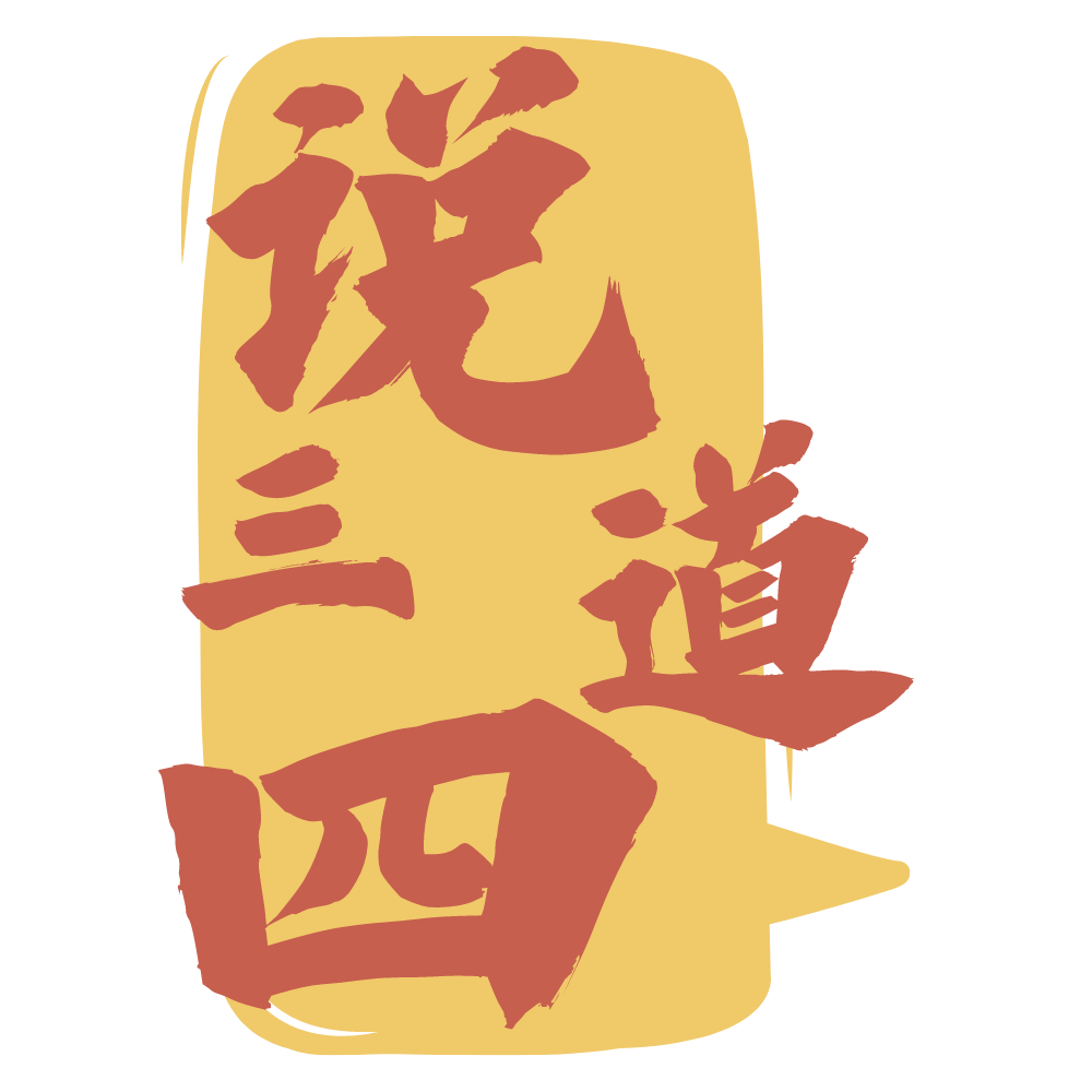 说三道四