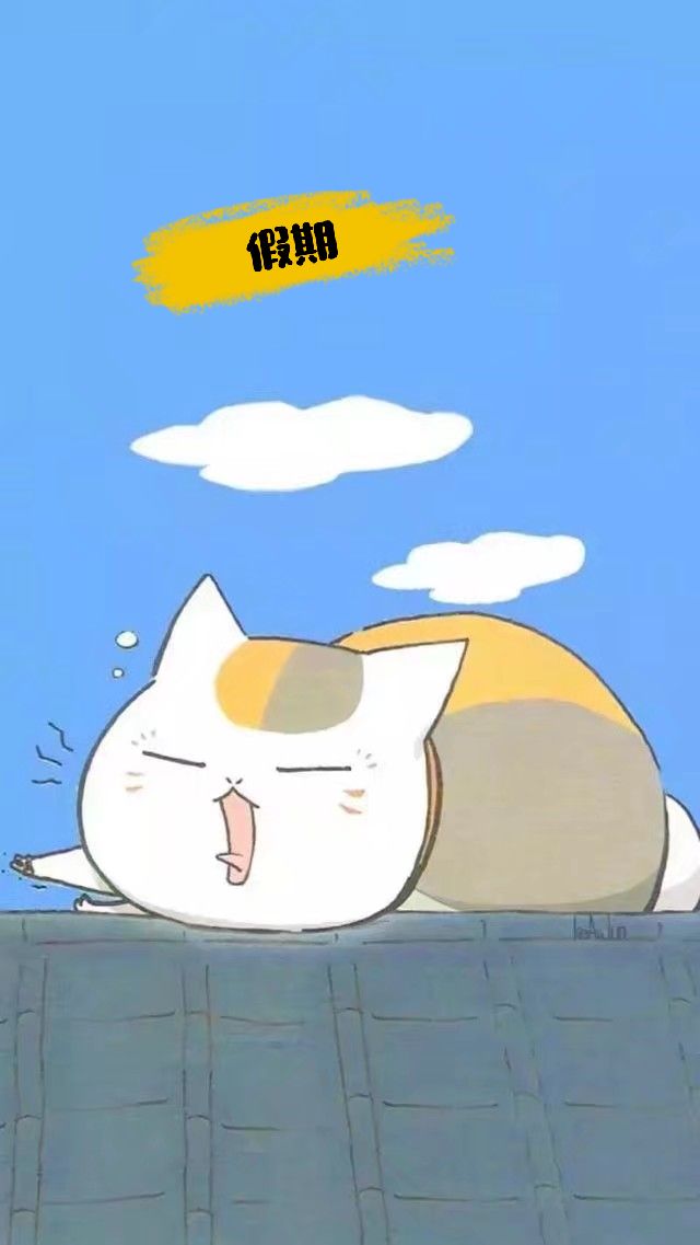 假期