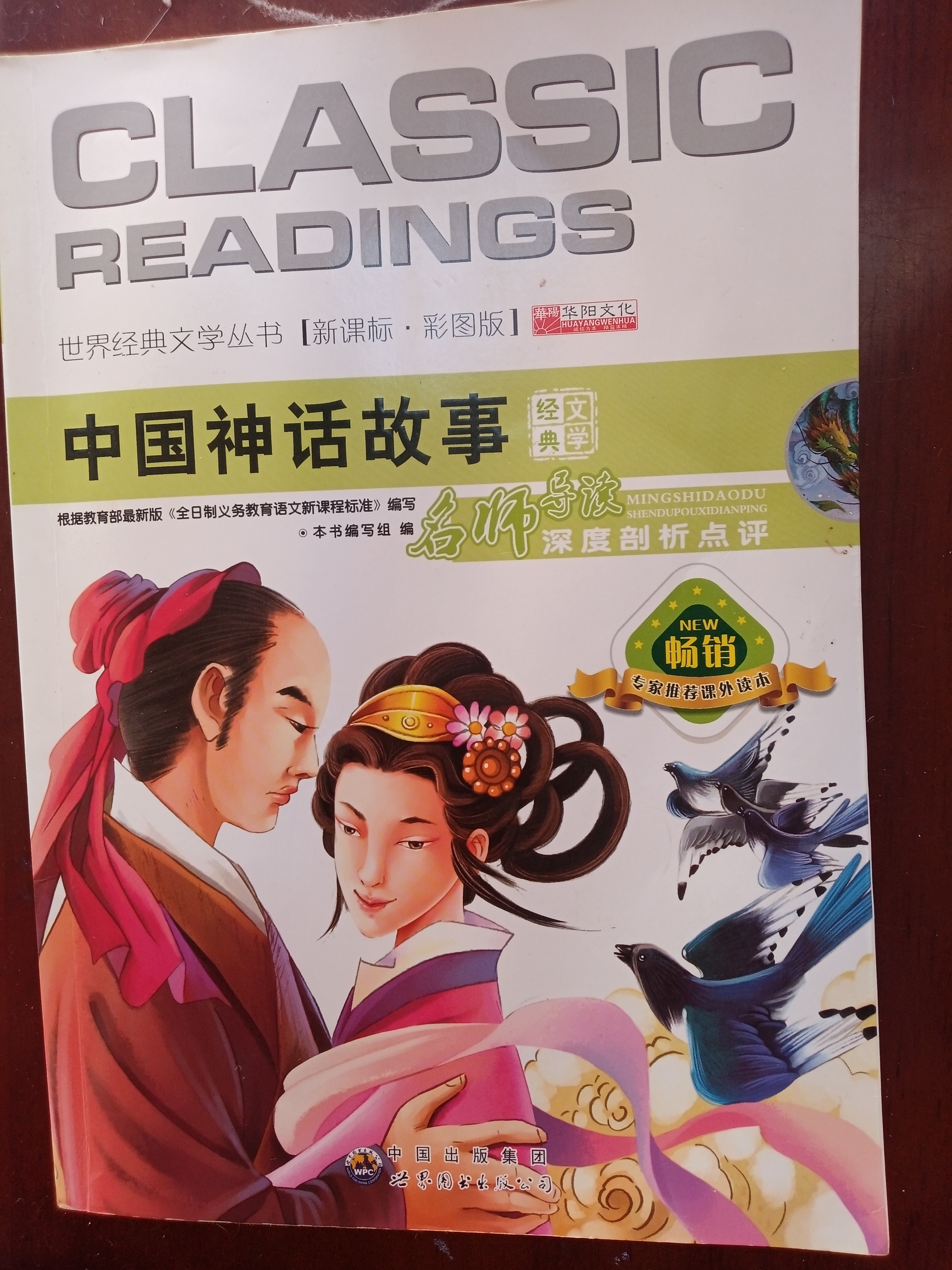 中国神话故事
