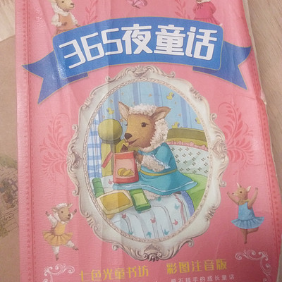 365夜童话故事