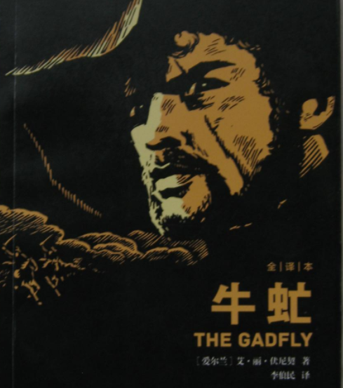 《牛虻》