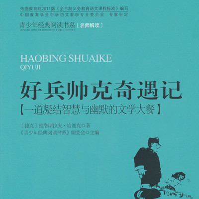 《好兵帅克奇遇记》 《好兵帅克奇遇记》