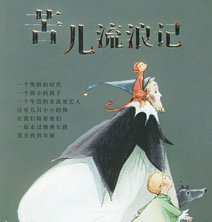 《苦儿流浪记》