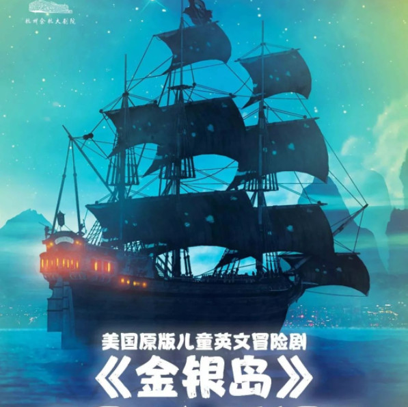 《金银岛》