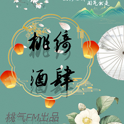 桃绮酒肆