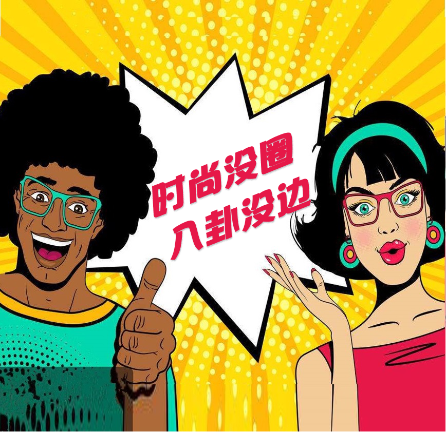 时尚没圈 八卦没边