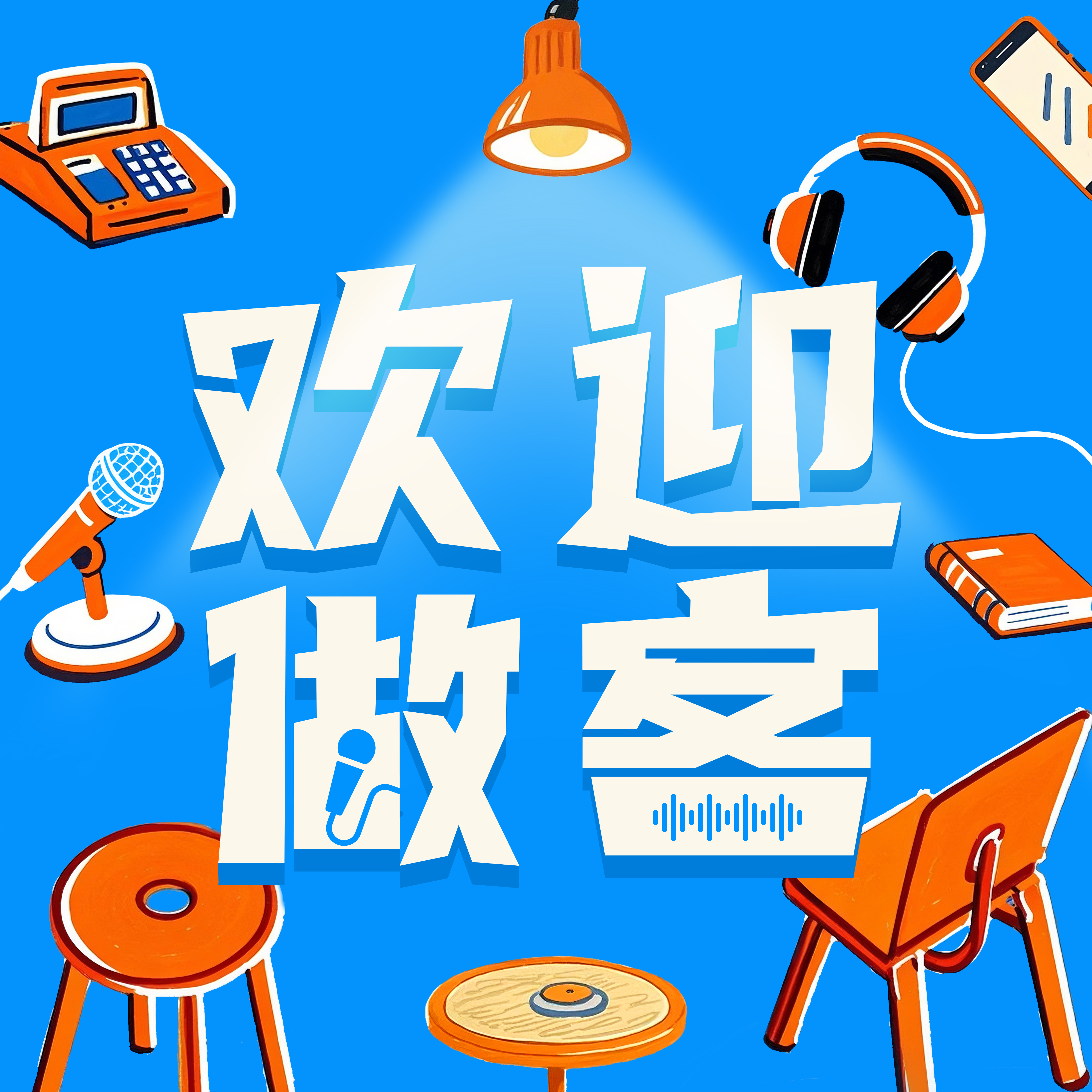 欢迎做客