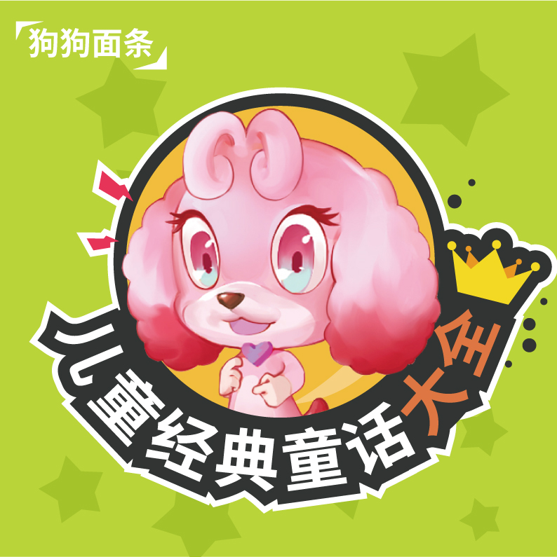 儿童经典童话大全