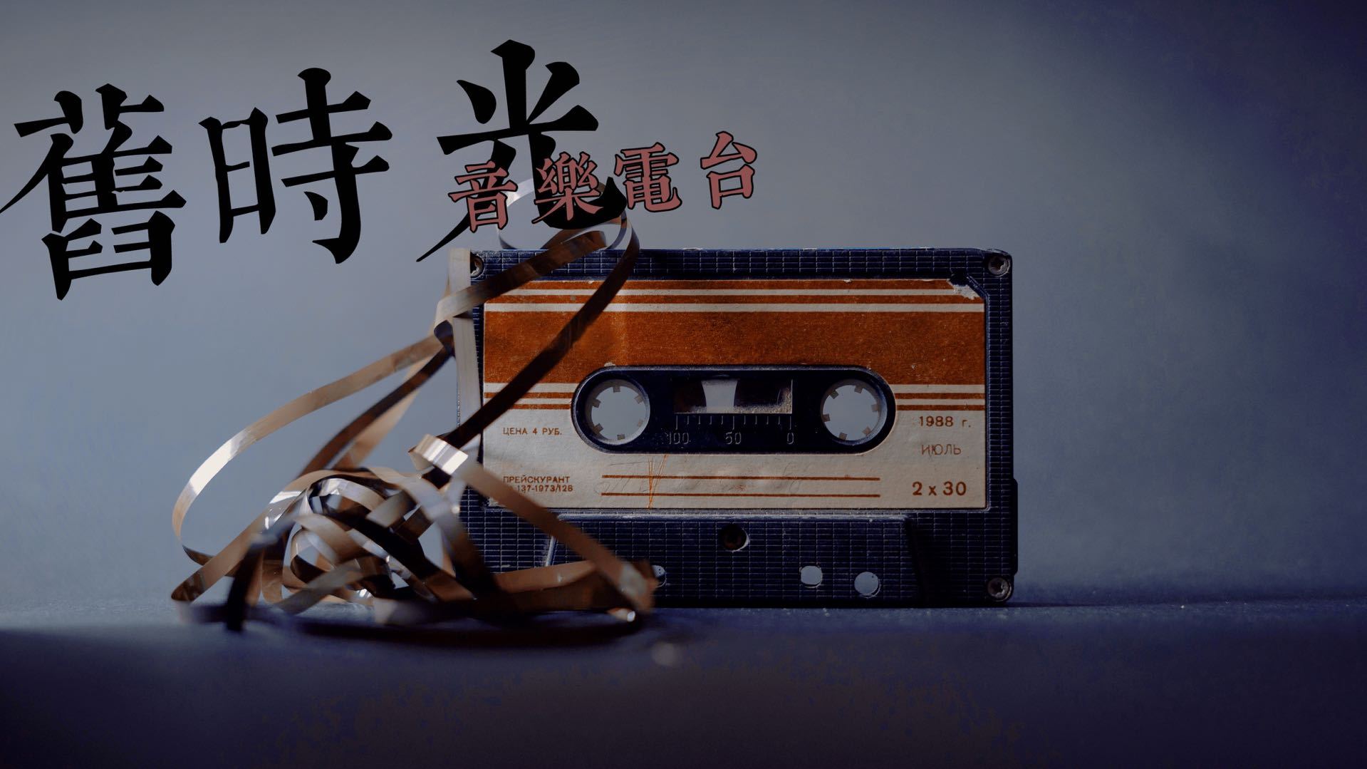 旧时光音乐电台
