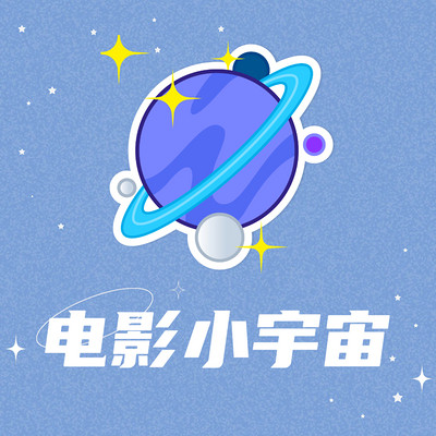 电影小宇宙