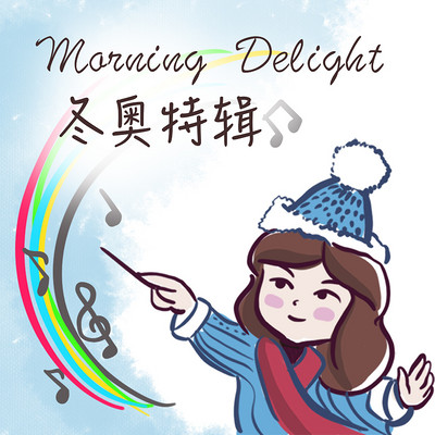 俞星C大调 | 音乐早餐之冬奥特辑