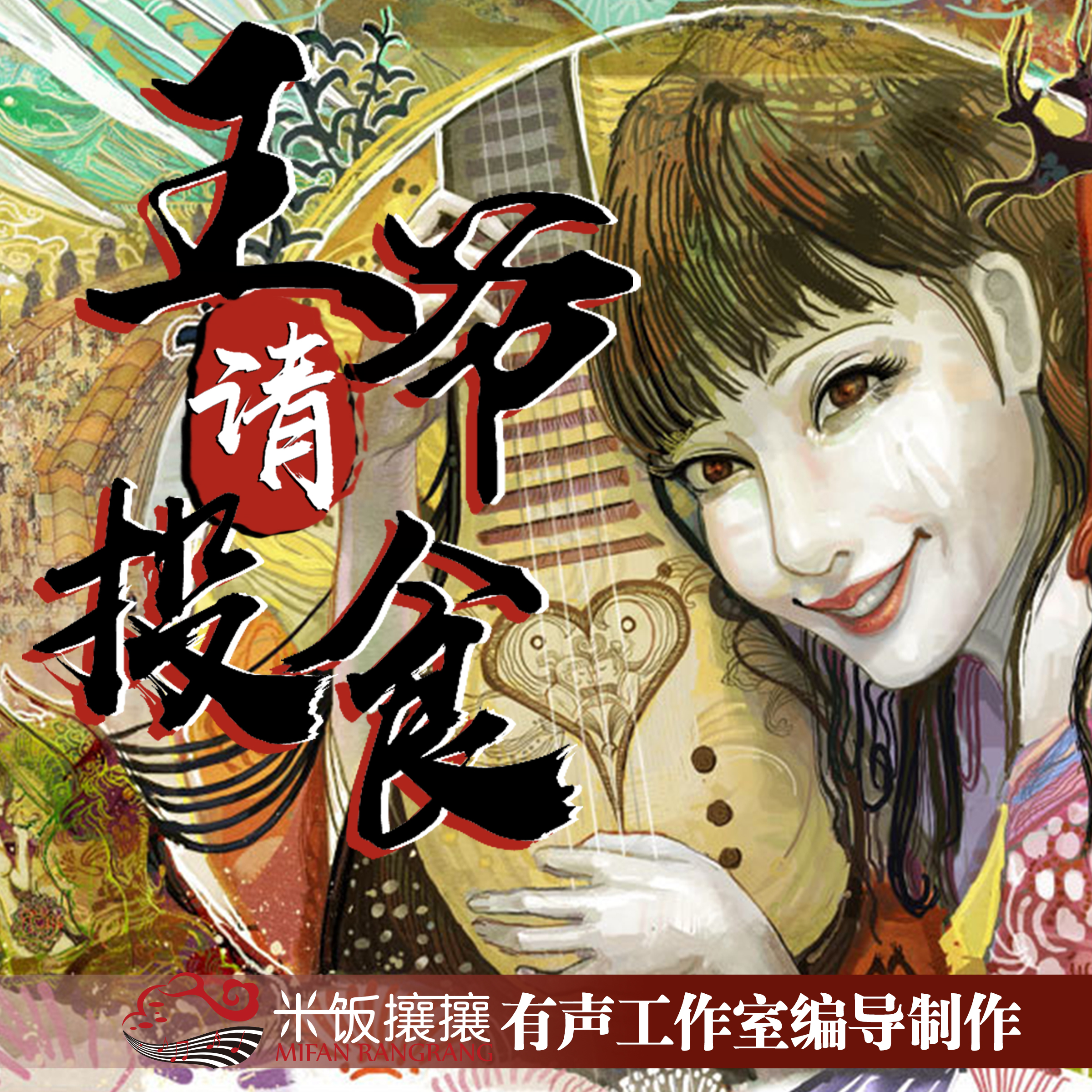 《王爷请投食》多播剧