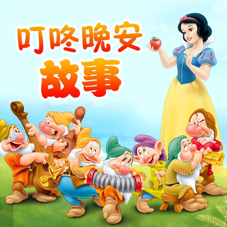 叮咚晚安故事——原创专辑