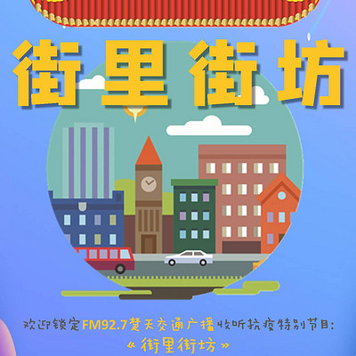街里街坊 街里街坊