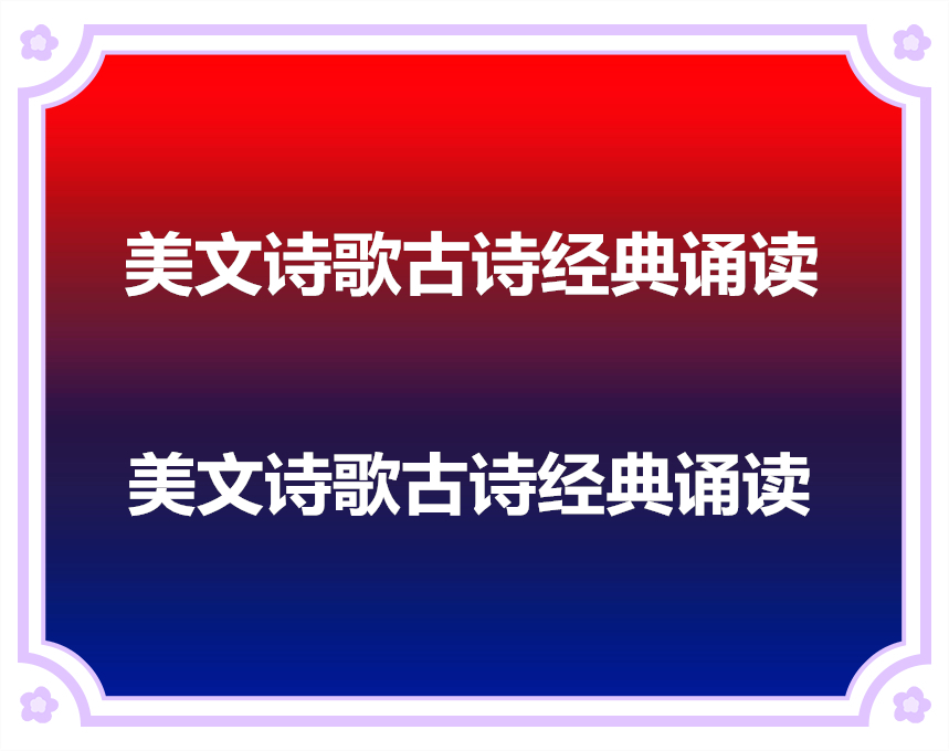 美文诗歌古诗经典诵读