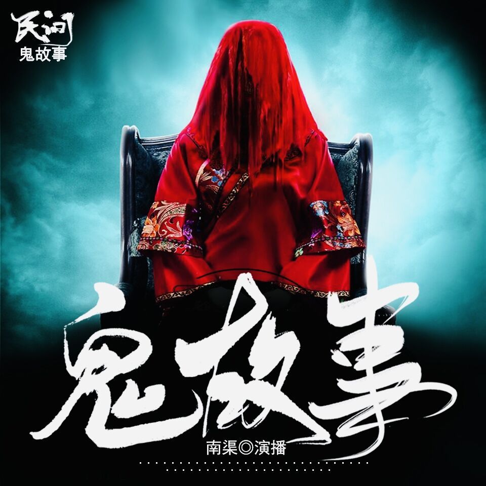 民间鬼故事|免费恐怖悬疑惊悚灵异短篇小说