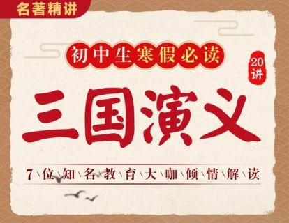 名师精讲《三国演义》