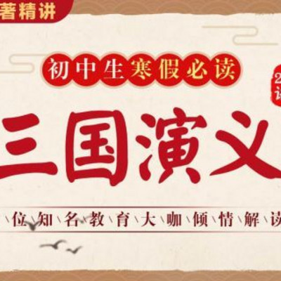 名师精讲《三国演义》