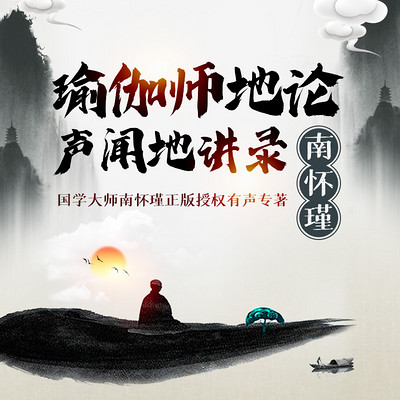 南怀瑾 | 瑜伽师地论声闻地讲录