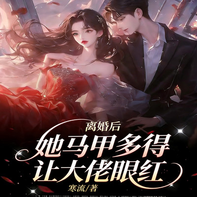 离婚后,她马甲多得让大佬眼红(女强爽文) 离婚后,她马甲多得让大佬眼红(女强爽文)