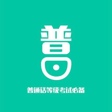 普通话考试60篇