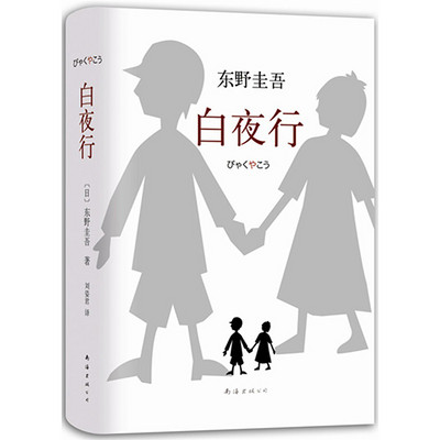 《白夜行》原著解说