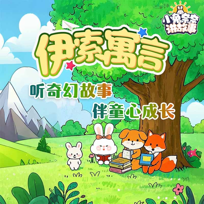 伊索寓言｜小兔奈奈讲故事