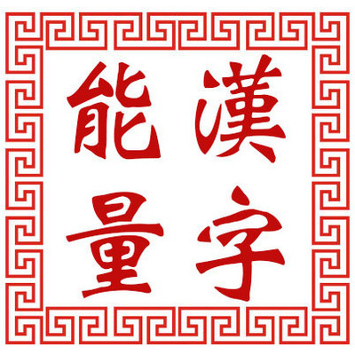 汉字能量姓名学