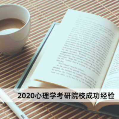 力比多学院2020心理学考研院校成功经验