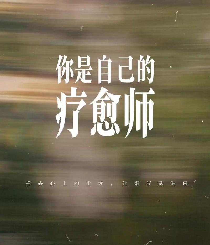 疗愈