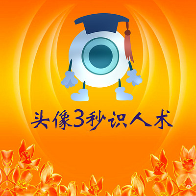 社交头像3秒识人术前言