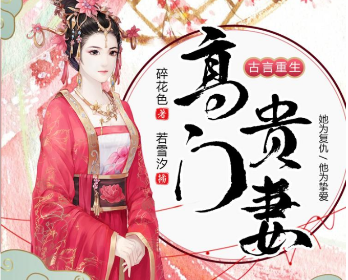 高门贵妻