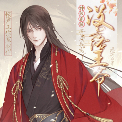 神级系统:开局我成了没落王爷 神级系统:开局我成了没落王爷