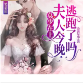 莫少在上：夫人今晚逃跑了吗？