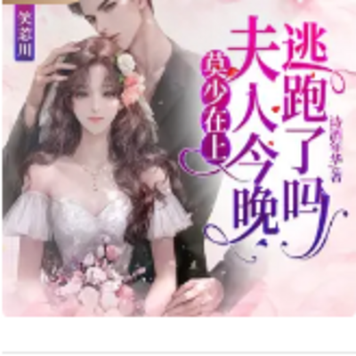莫少在上:夫人今晚逃跑了吗? 莫少在上:夫人今晚逃跑了吗?
