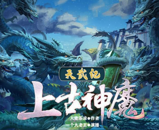 天武纪：上古神魔