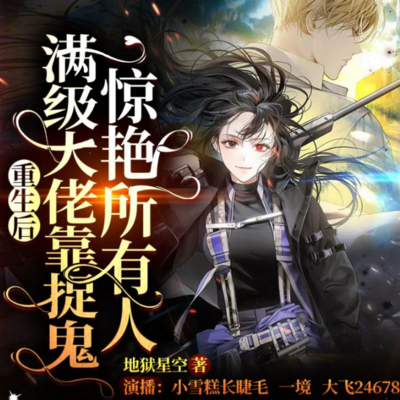重生后满级大佬靠捉鬼惊艳所有人 重生后满级大佬靠捉鬼惊艳所有人