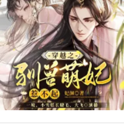 穿越之驯兽萌妃惹不起 穿越之驯兽萌妃惹不起